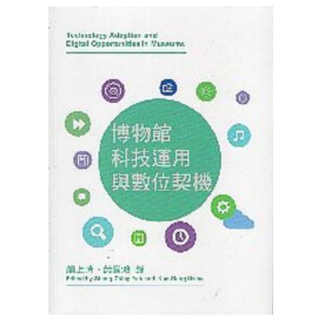 博物館科技運用與數位契機