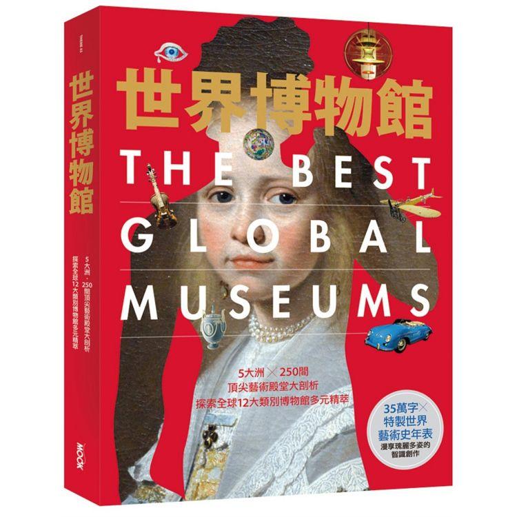 世界博物館：5大洲╳250間頂尖藝術殿堂大剖析.探索全球12大類別博物館多元精萃 | 拾書所