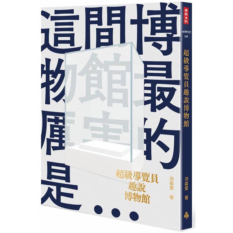 超級導覽員趣說博物館 | 拾書所