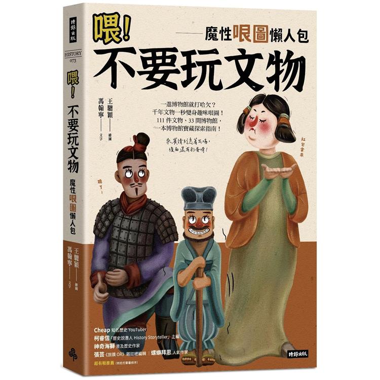 【電子書】喂！不要玩文物 | 拾書所