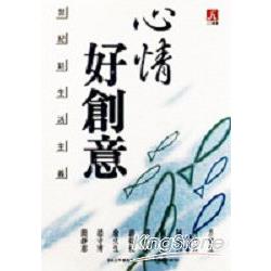 心情好創意：世紀新生活主義 | 拾書所