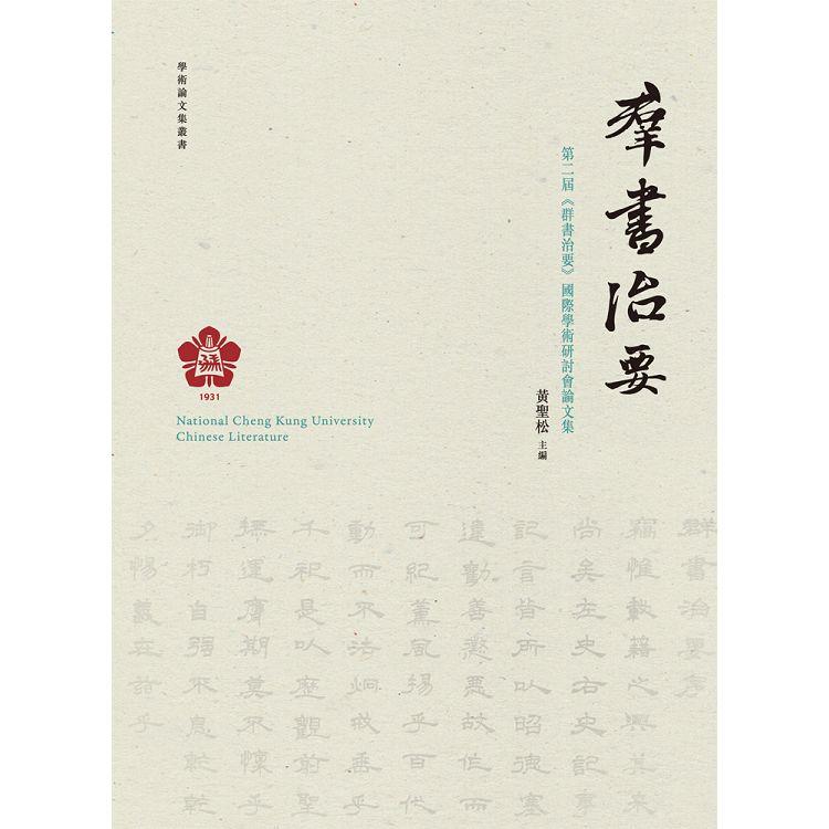 第二屆《群書治要》國際學術研討會論文集 | 拾書所