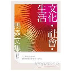 文化‧社會‧生活（馬森文學集．學術卷6） | 拾書所