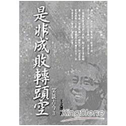 是非成敗轉頭空：笑談古今3（限量精裝版） | 拾書所