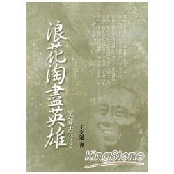 浪花淘盡英雄：笑談古今2（限量精裝版） | 拾書所