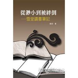 從渺小到被絆倒─雪堂讀書筆記 | 拾書所