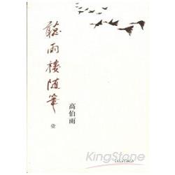 聽雨樓隨筆 卷一 | 拾書所