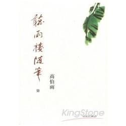 聽雨樓隨筆 卷七 | 拾書所