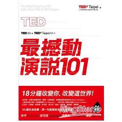 TED最撼動演說101：用一句話解答你的生命問題，18分鐘改變你，改變這世界！ | 拾書所