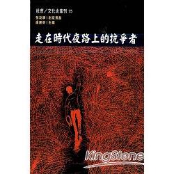 走在時代夜路上的抗爭者 | 拾書所