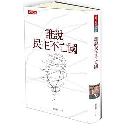 【電子書】誰說民主不亡國 | 拾書所