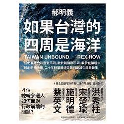 【電子書】如果台灣的四周是海洋 | 拾書所
