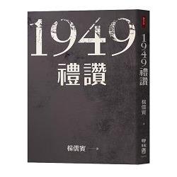 1949禮讚 | 拾書所