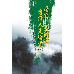 歷史、藝術與台灣人文論叢（6） | 拾書所