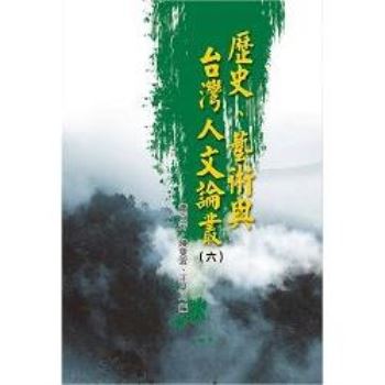 歷史、藝術與台灣人文論叢(6)