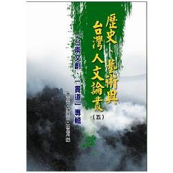 歷史、藝術與台灣人文論叢（5） | 拾書所