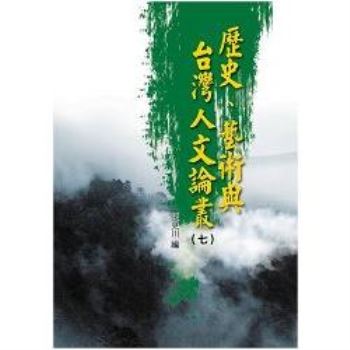 歷史、藝術與台灣人文論叢(7)