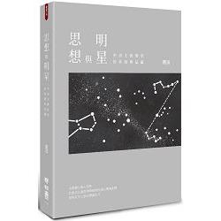 思想與明星：中西文藝類型的系譜與星圖 | 拾書所