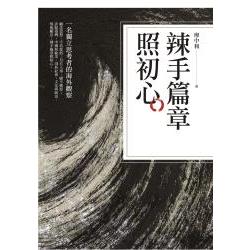 辣手篇章照初心：一名獨立思考者的海外觀察 | 拾書所