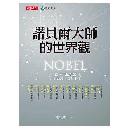 【電子書】諾貝爾大師的世界觀 | 拾書所