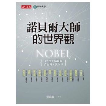 【電子書】諾貝爾大師的世界觀