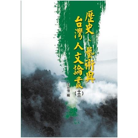 歷史、藝術與台灣人文論叢（13） | 拾書所