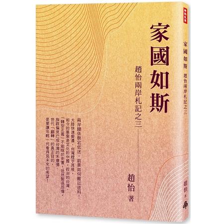 【電子書】家國如斯 | 拾書所