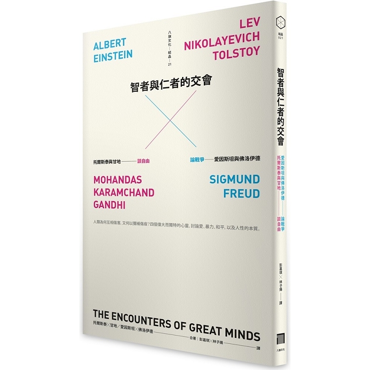 智者與仁者的交會——托爾斯泰與甘地談自由，愛因斯坦與佛洛伊德論戰爭 | 拾書所