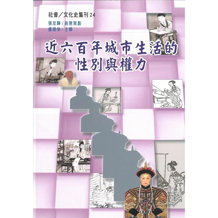 近六百年城市生活的性別與權力 | 拾書所