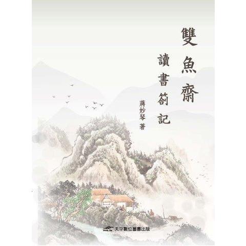 雙魚齋讀書劄記