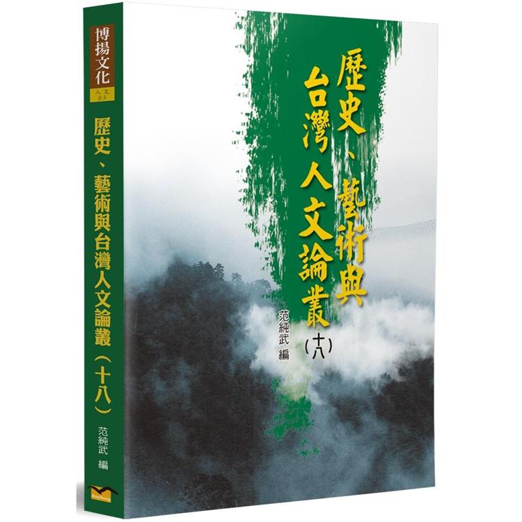 歷史、藝術與台灣人文論叢（18） | 拾書所