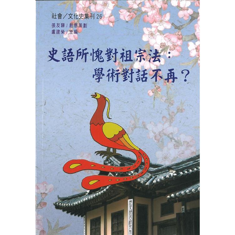 史語所愧對祖宗法：學術對話不再？ | 拾書所