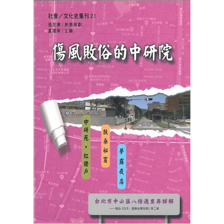 傷風敗俗的中研院 | 拾書所