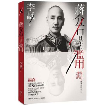 【電子書】蔣介石日記的濫用：楊天石的抄襲、模仿與治學謬誤
