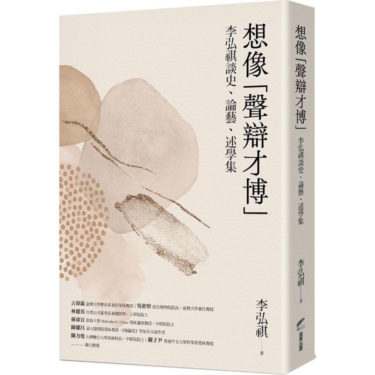 想像「聲辯才博」：李弘祺談史、論藝、述學集 | 拾書所