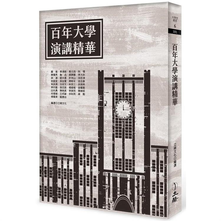 百年大學演講精華（2022年版） | 拾書所