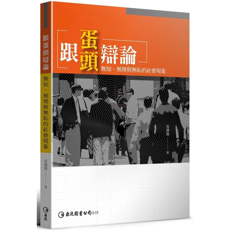 跟蛋頭辯論：無知、無理與無恥的社會現象 | 拾書所