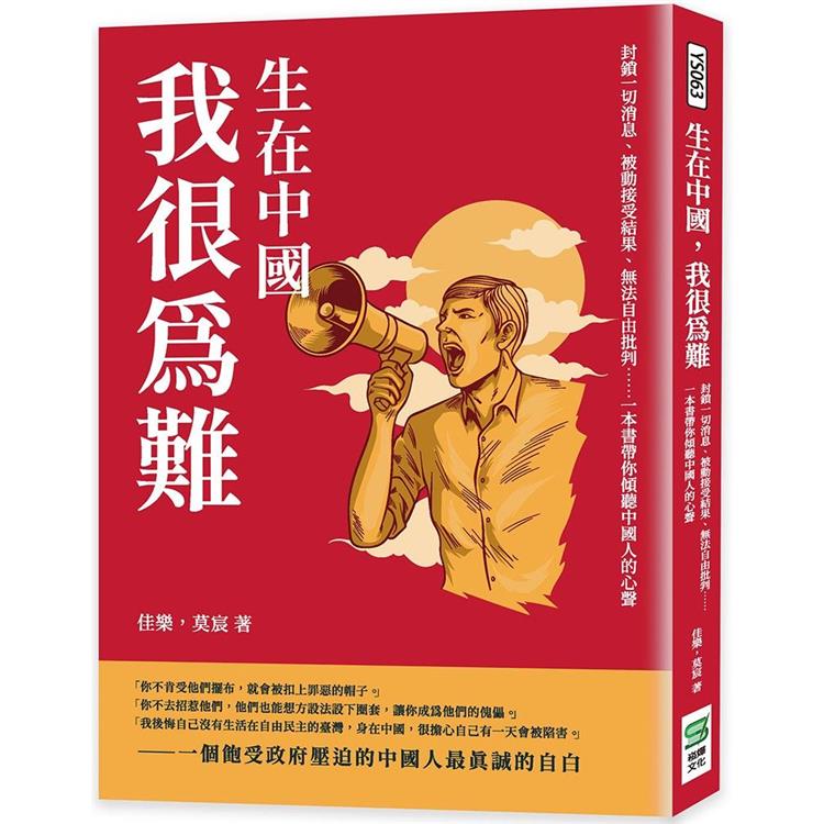 生在中國，我很為難：封鎖一切消息、被動接受結果、無法自由批判……一本書帶你傾聽中國人的心聲