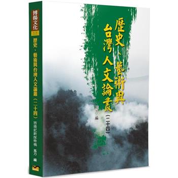 歷史、藝術與台灣人文論叢（24）