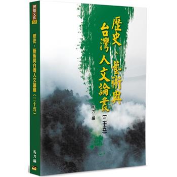 歷史、藝術與台灣人文論叢（25）