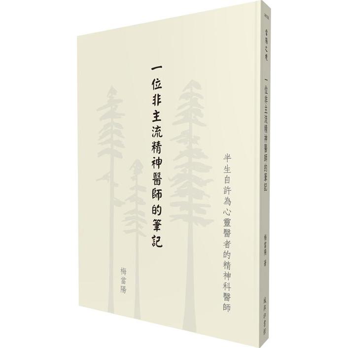 一位非主流精神醫師的筆記 | 拾書所