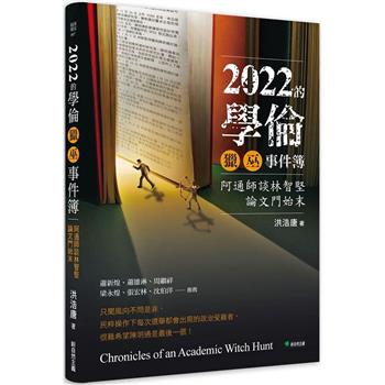 2022的學倫獵巫事件簿：阿通師談林志堅論文門始末