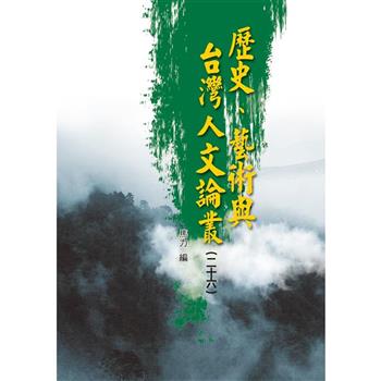 歷史、藝術與台灣人文論叢（26）