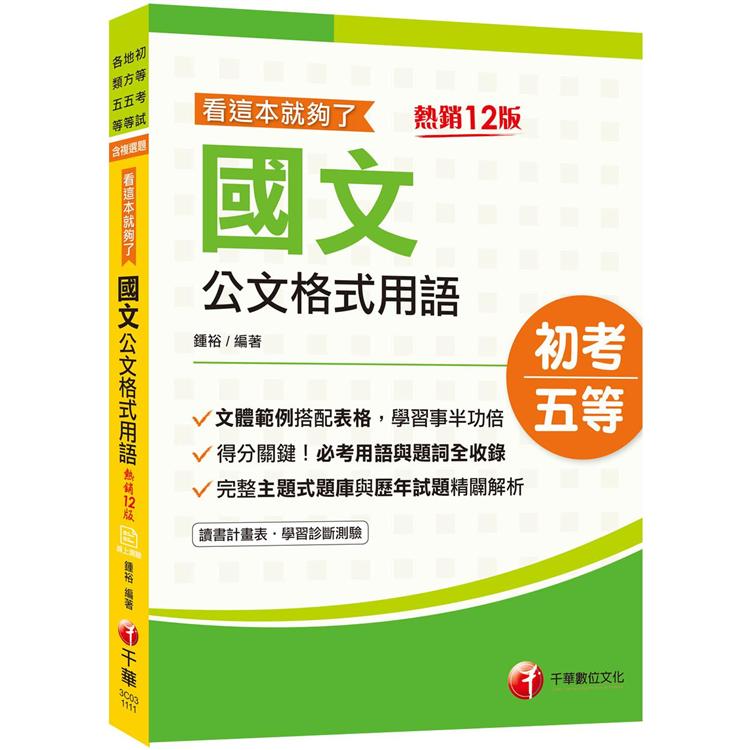 2022年國文－公文格式用語：看這本就夠了：必考用語與題詞全收錄〔十二版〕（初等考試/地方五等） | 拾書所