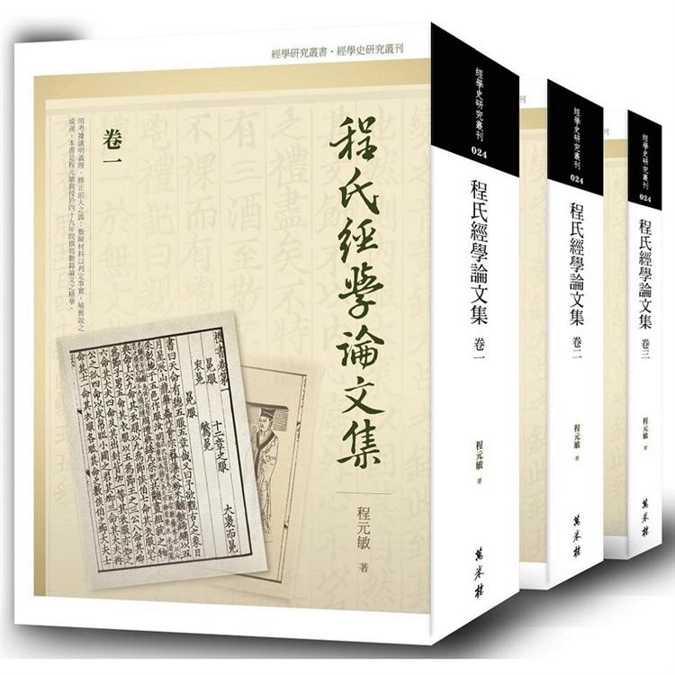 程氏經學論文集（全三卷） | 拾書所