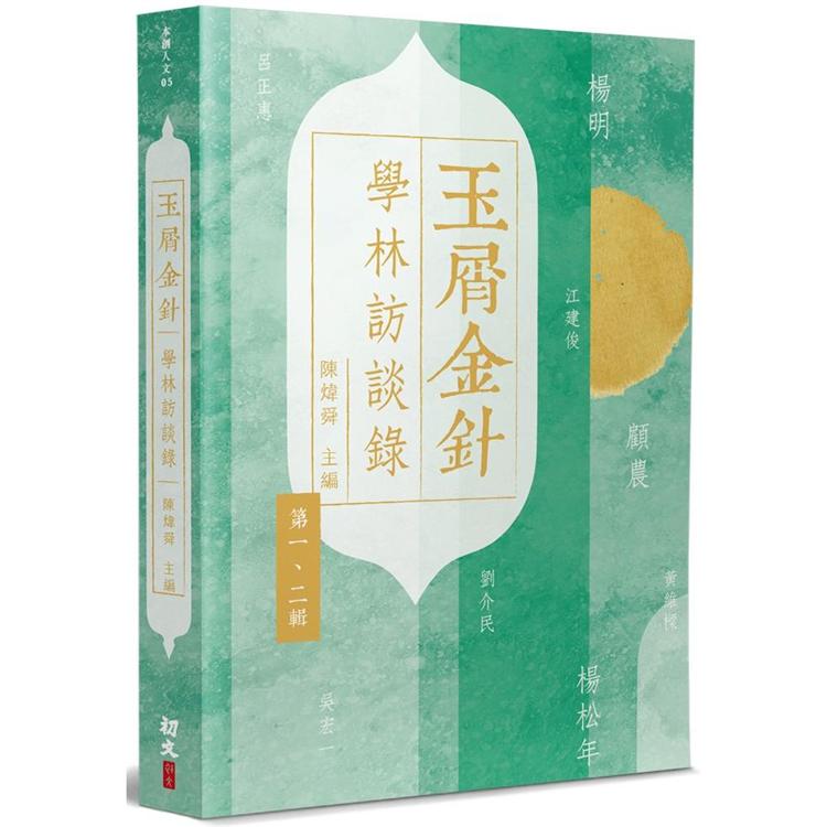 玉屑金針：學林訪談錄 | 拾書所