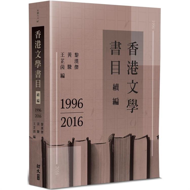 香港文學書目續編（1996－2016） | 拾書所