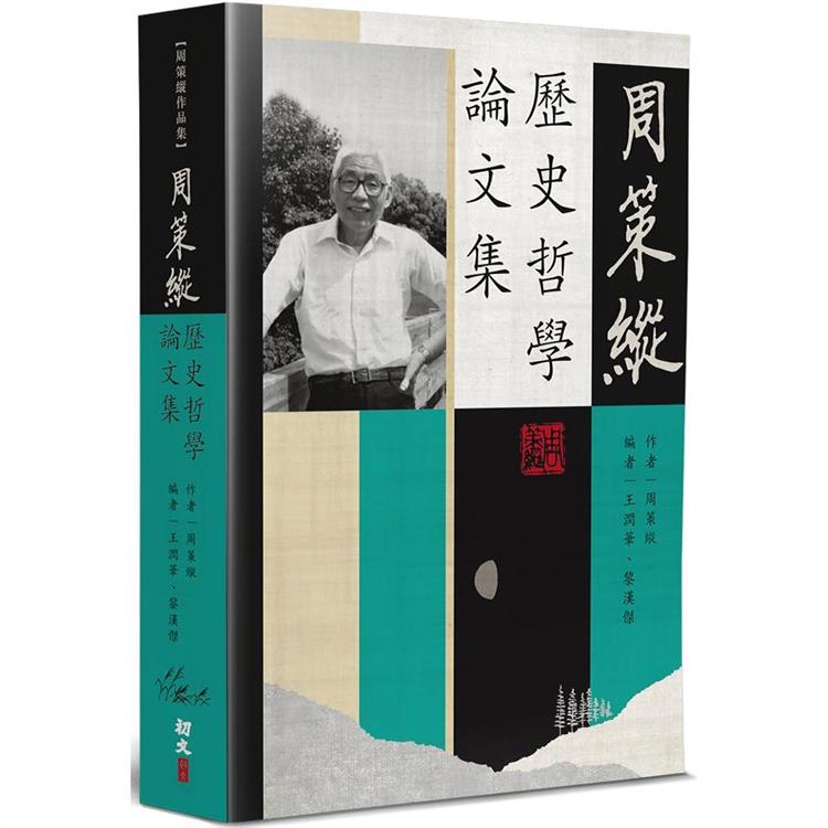 周策縱歷史哲學論文集 | 拾書所