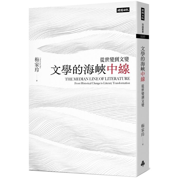 文學的海峽中線：從世變到文變 | 拾書所