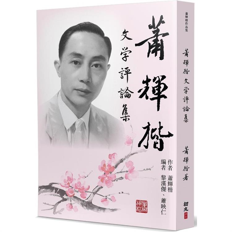 蕭輝楷文學評論集 | 拾書所